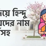 খ দিয়ে হিন্দু মেয়েদের নাম অর্থসহ