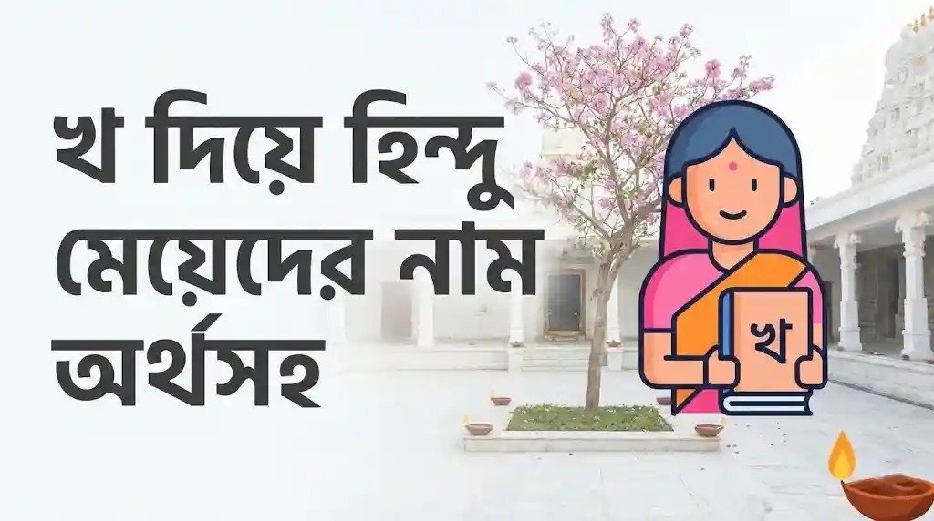 খ দিয়ে হিন্দু মেয়েদের নাম অর্থসহ