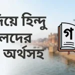 গ দিয়ে হিন্দু ছেলেদের নাম অর্থসহ