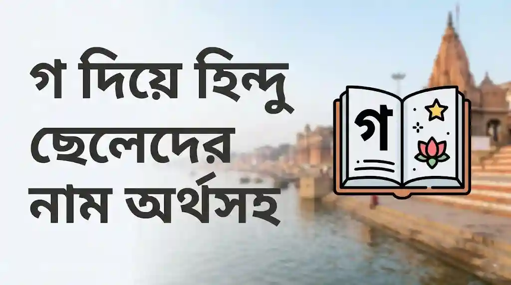 গ দিয়ে হিন্দু ছেলেদের নাম অর্থসহ