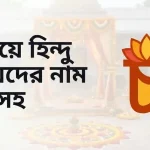 চ দিয়ে হিন্দু মেয়েদের নাম অর্থসহ