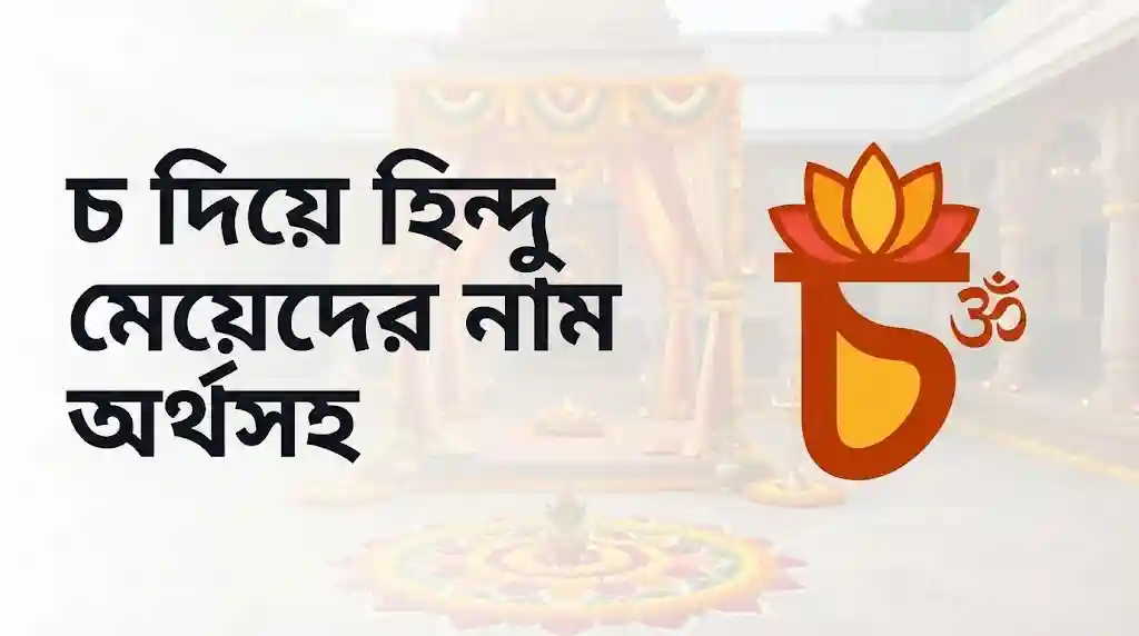 চ দিয়ে হিন্দু মেয়েদের নাম অর্থসহ