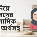 জ দিয়ে মেয়েদের ইসলামিক নাম অর্থসহ