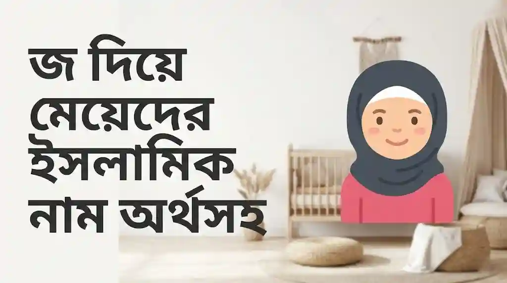 জ দিয়ে মেয়েদের ইসলামিক নাম অর্থসহ