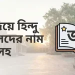 জ দিয়ে হিন্দু ছেলেদের নাম অর্থসহ