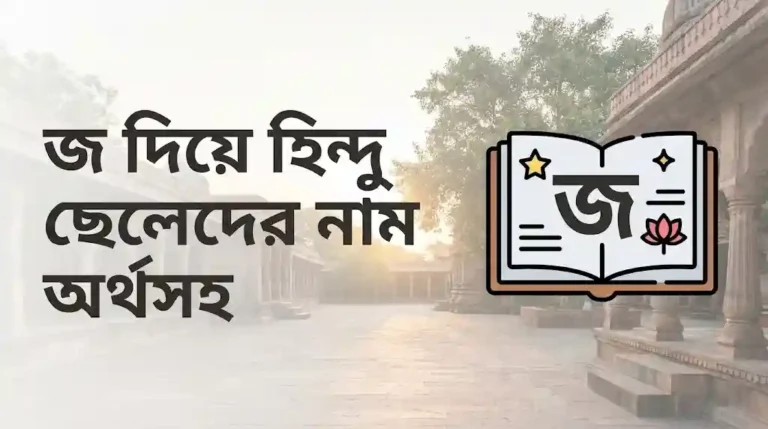 জ দিয়ে হিন্দু ছেলেদের নাম অর্থসহ