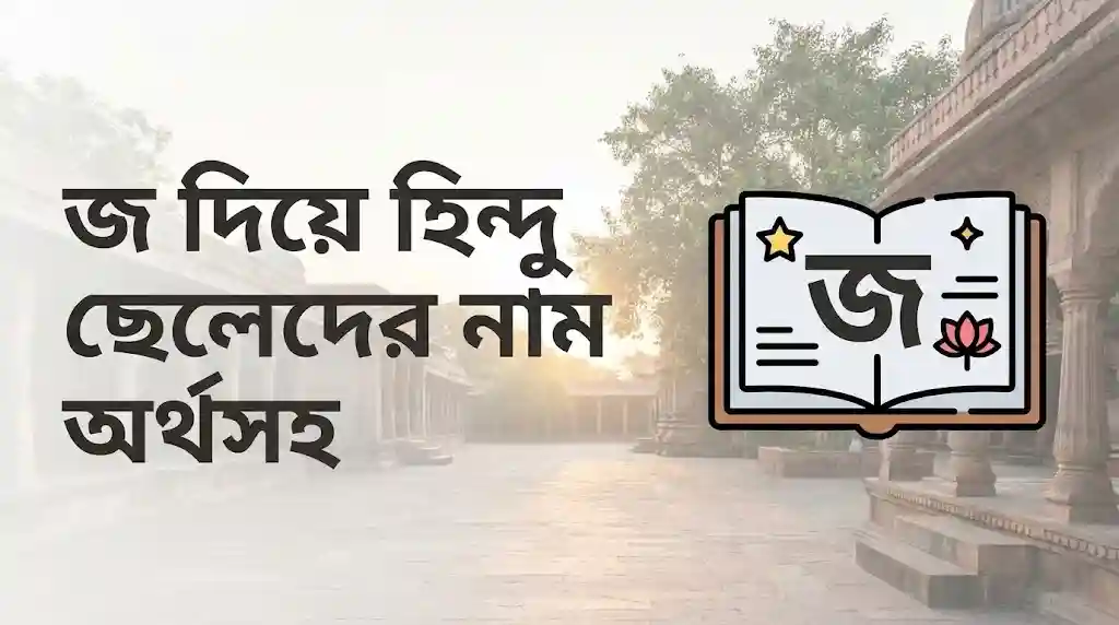 জ দিয়ে হিন্দু ছেলেদের নাম অর্থসহ