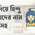 জ দিয়ে হিন্দু মেয়েদের নাম অর্থসহ