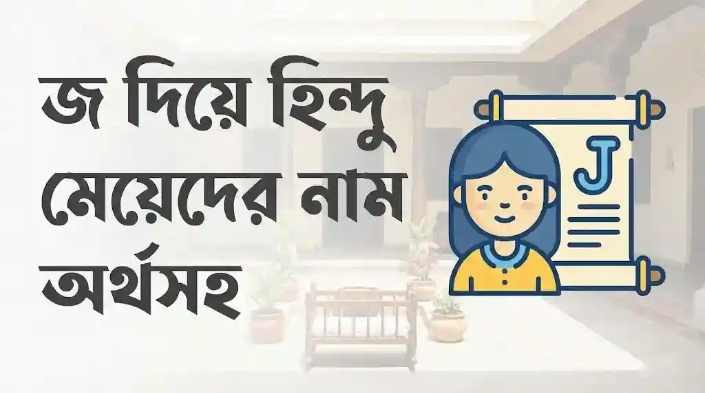 জ দিয়ে হিন্দু মেয়েদের নাম অর্থসহ