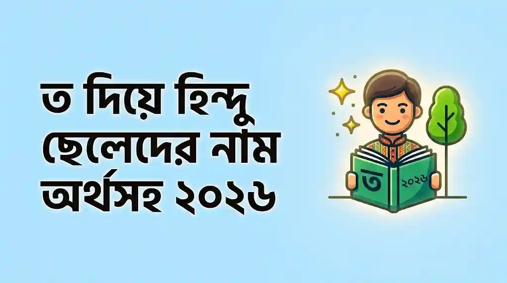 ত দিয়ে হিন্দু ছেলেদের নাম অর্থসহ ২০২৬