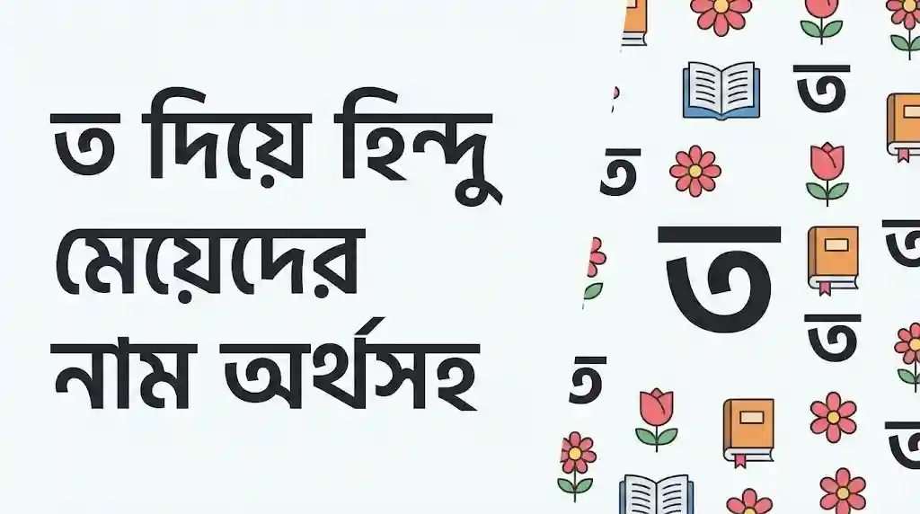 ত দিয়ে ছেলেদের ইসলামিক নাম অর্থসহ