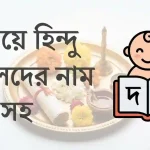 দ দিয়ে হিন্দু ছেলেদের নাম অর্থসহ