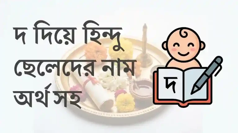 দ দিয়ে হিন্দু ছেলেদের নাম অর্থসহ