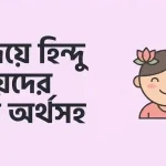 দ দিয়ে হিন্দু মেয়েদের নাম অর্থসহ
