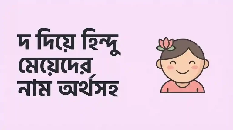 দ দিয়ে হিন্দু মেয়েদের নাম অর্থসহ
