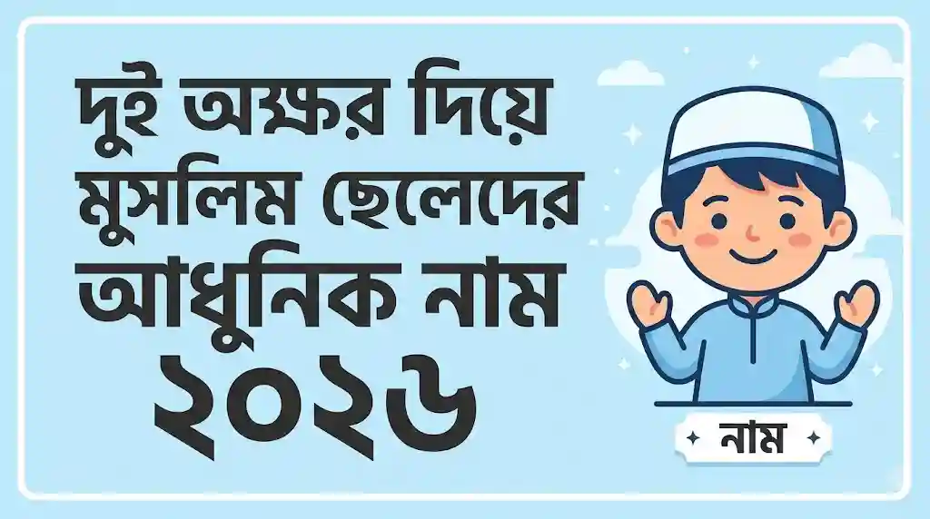 দুই অক্ষর দিয়ে মুসলিম ছেলেদের আধুনিক নাম ২০২৬