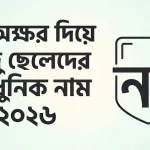 দুই অক্ষর দিয়ে হিন্দু ছেলেদের আধুনিক নাম ২০২৬