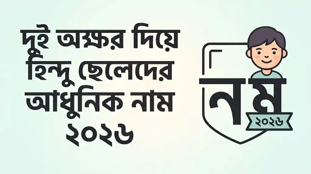 দুই অক্ষর দিয়ে হিন্দু ছেলেদের আধুনিক নাম ২০২৬