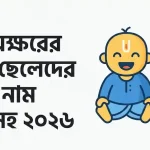 দুই অক্ষরের হিন্দু ছেলেদের সেরা নাম অর্থসহ ২০২৬