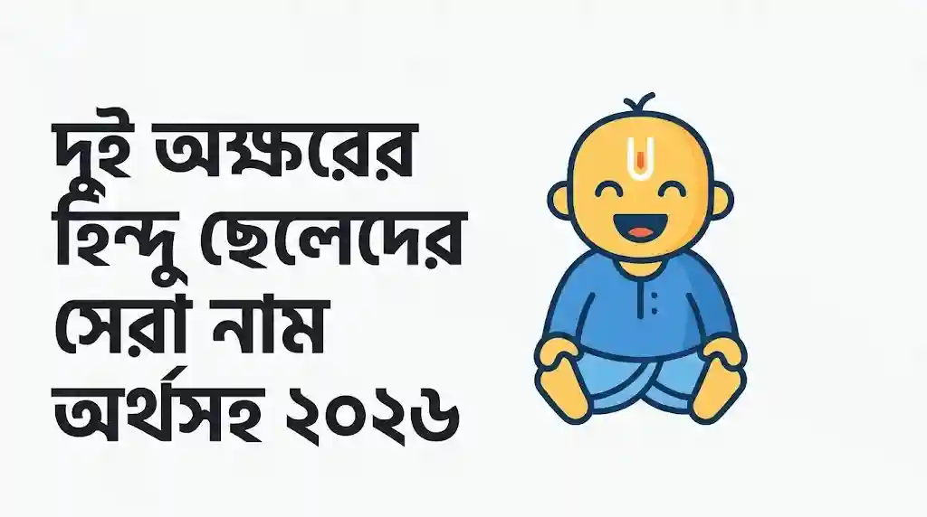 দুই অক্ষরের হিন্দু ছেলেদের সেরা নাম অর্থসহ ২০২৬