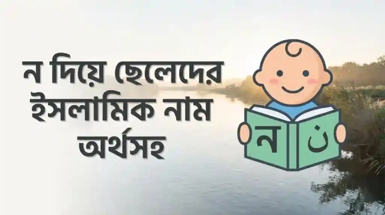 ন দিয়ে ছেলেদের ইসলামিক নাম অর্থসহ