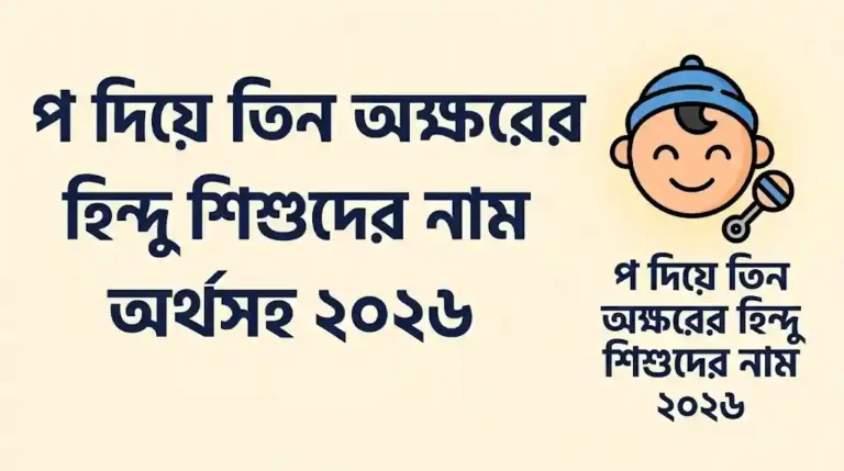 প দিয়ে তিন অক্ষরের হিন্দু শিশুদের নাম অর্থসহ ২০২৬