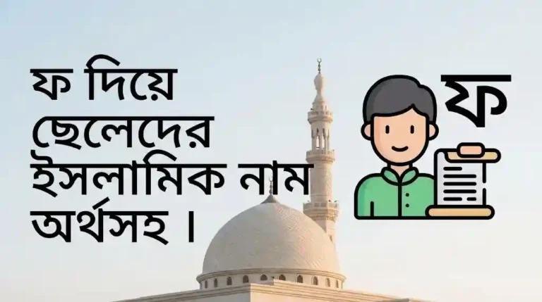 ফ দিয়ে ছেলেদের ইসলামিক নাম অর্থসহ