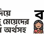 ব দিয়ে হিন্দু মেয়েদের নাম অর্থসহ