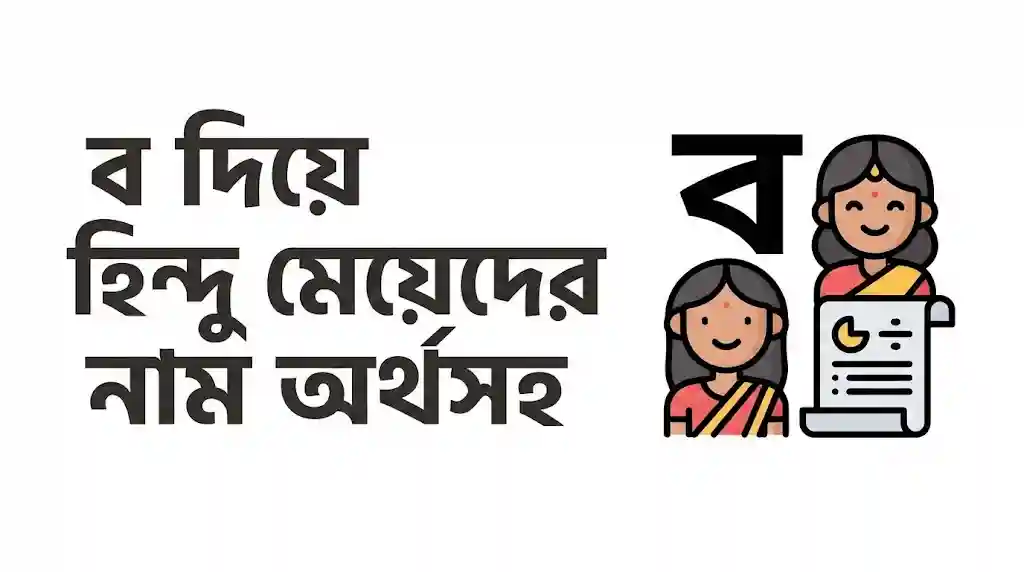 ব দিয়ে হিন্দু মেয়েদের নাম অর্থসহ