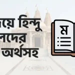 ম দিয়ে হিন্দু ছেলেদের নাম অর্থসহ