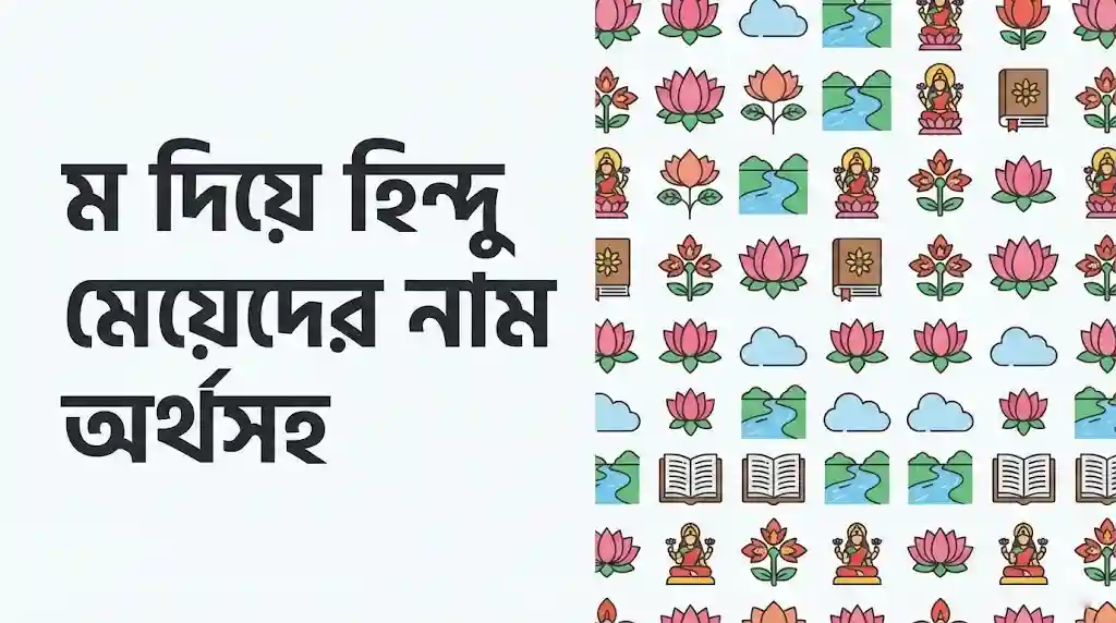ম দিয়ে হিন্দু মেয়েদের নাম অর্থসহ