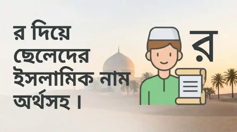 র দিয়ে ছেলেদের ইসলামিক নাম অর্থসহ