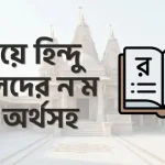 র দিয়ে হিন্দু ছেলেদের নাম অর্থসহ   
