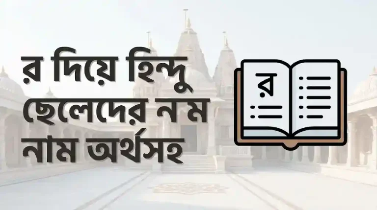 র দিয়ে হিন্দু ছেলেদের নাম অর্থসহ   