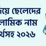 ল দিয়ে ছেলেদের ইসলামিক নাম অর্থসহ ২০২৬