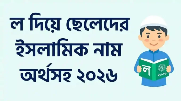 ল দিয়ে ছেলেদের ইসলামিক নাম অর্থসহ ২০২৬