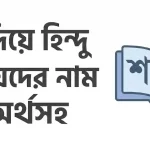 শ দিয়ে হিন্দু মেয়েদের নাম অর্থসহ