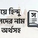 স দিয়ে হিন্দু ছেলেদের নাম অর্থসহ