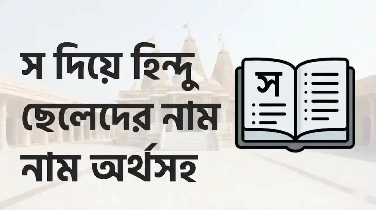 স দিয়ে হিন্দু ছেলেদের নাম অর্থসহ