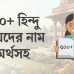 ৫০০+ হিন্দু মেয়েদের নাম অর্থসহ