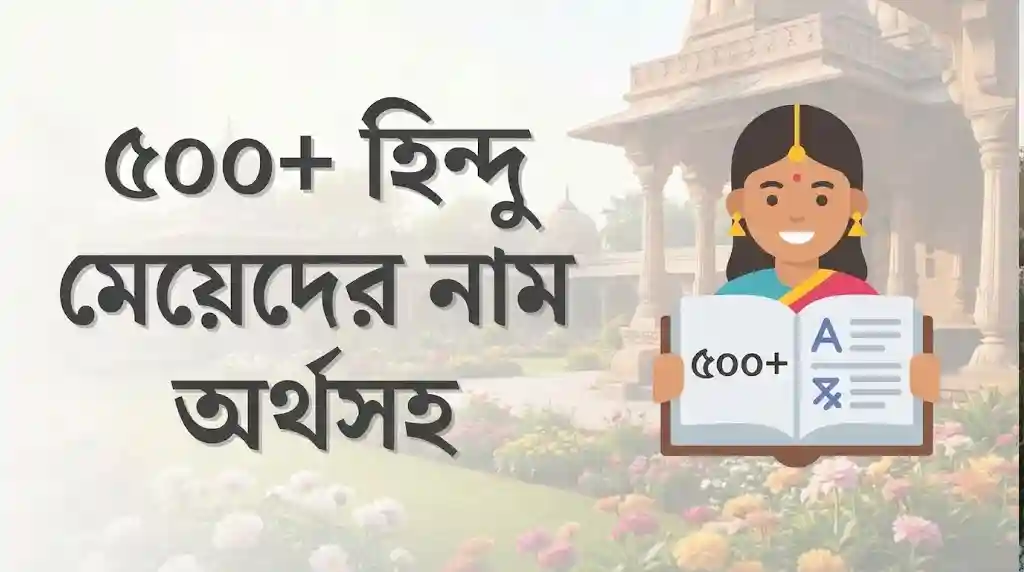 ৫০০+ হিন্দু মেয়েদের নাম অর্থসহ