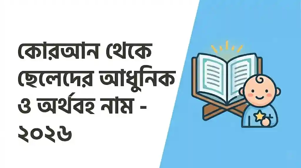 কোরআন থেকে ছেলেদের আধুনিক ও অর্থবহ নাম - ২০২৬
