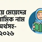ন দিয়ে মেয়েদের ইসলামিক নাম অর্থসহ