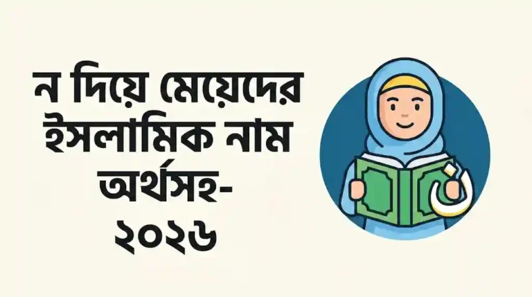 ন দিয়ে মেয়েদের ইসলামিক নাম অর্থসহ
