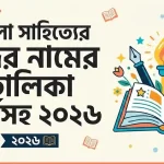 বাংলা সাহিত্যের সুন্দর নামের তালিকা অর্থসহ ২০২৬