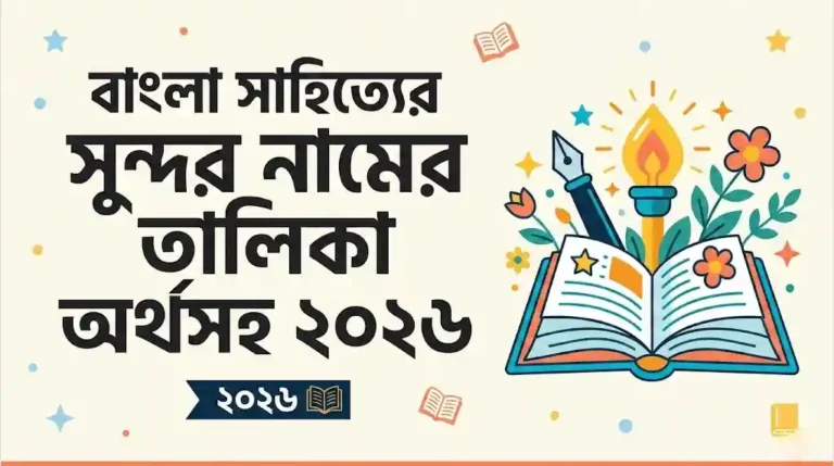 বাংলা সাহিত্যের সুন্দর নামের তালিকা অর্থসহ ২০২৬