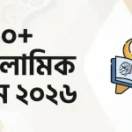 ৫০০+ অর্থসহ আধুনিক ইসলামিক নাম ২০২৬