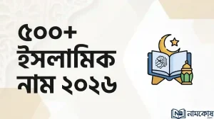 ৫০০+ অর্থসহ আধুনিক ইসলামিক নাম ২০২৬