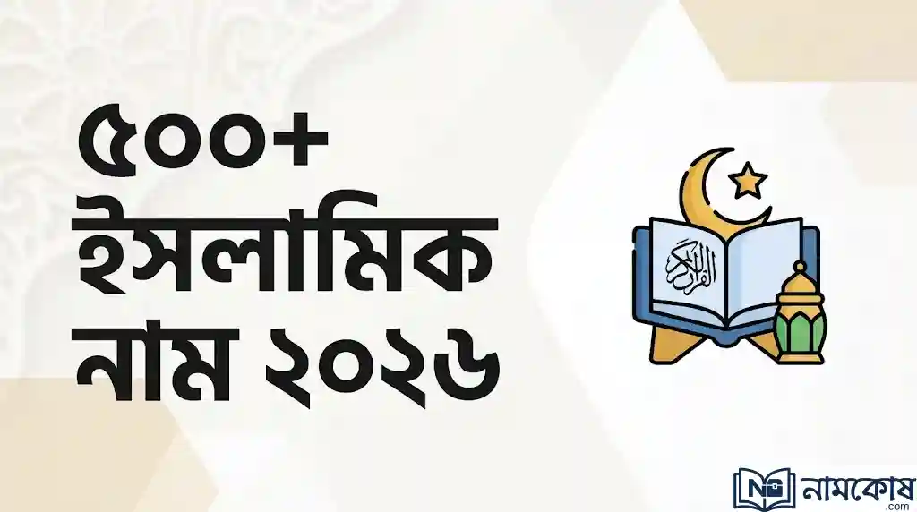 ৫০০+ অর্থসহ আধুনিক ইসলামিক নাম ২০২৬